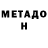 МЕТАМФЕТАМИН мет Dinamik K